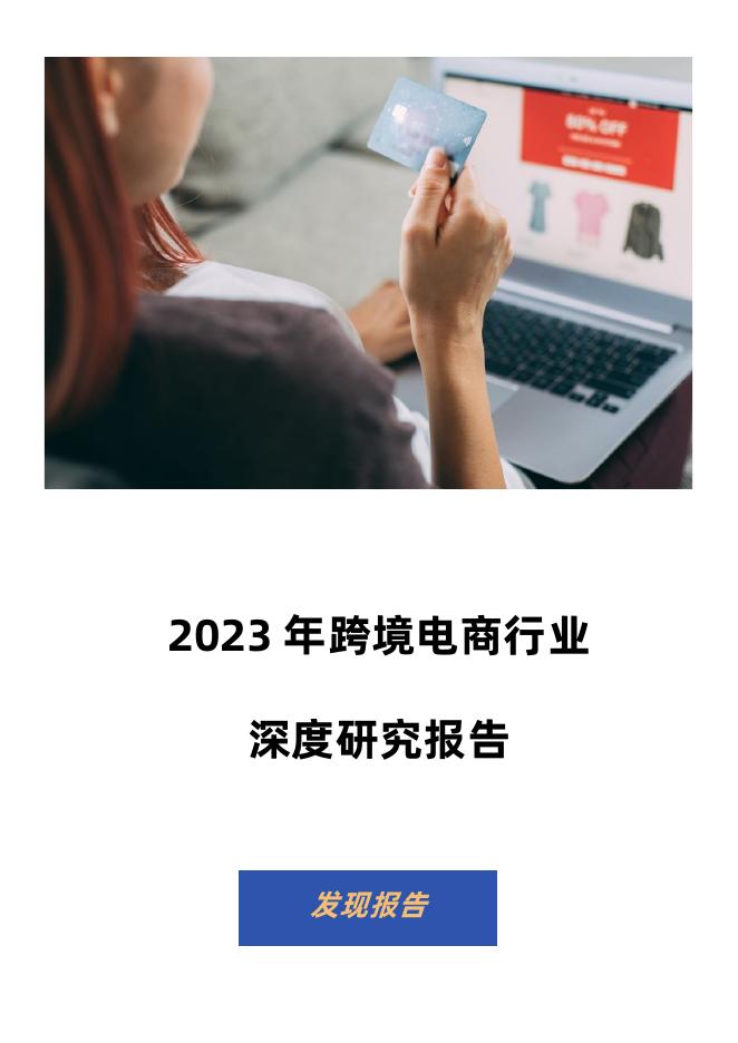 发现报告：2023年跨境电商行业深度研究报告海报