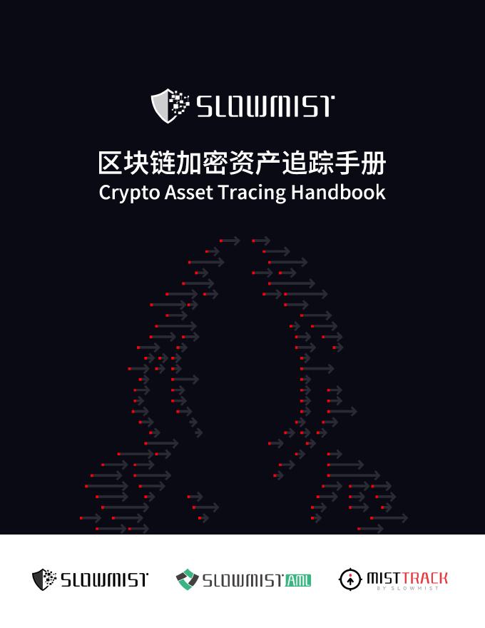 慢雾科技SlowMist：2025年区块链加密资产追踪手册海报