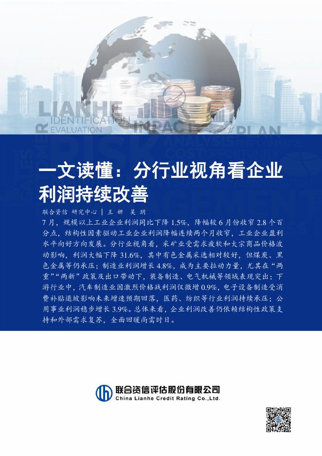 联合资信：2025年一文读懂：分行业视角看企业利润持续改善海报