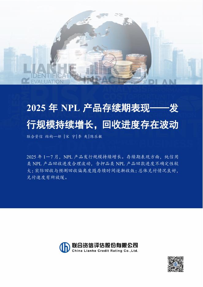 联合资信：专项研究-2025年NPL产品存续期表现-发行规模持续增长，回收进度存在波动海报