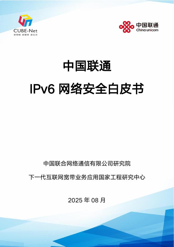 中国联通：2025年IPv6网络安全白皮书海报