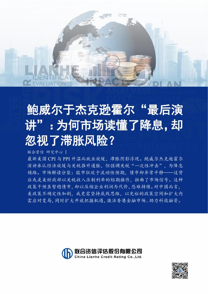 联合资信；2025年鲍威尔于杰克逊霍尔“最后演讲”：为何市场读懂了降息，却忽视了滞胀风险？海报