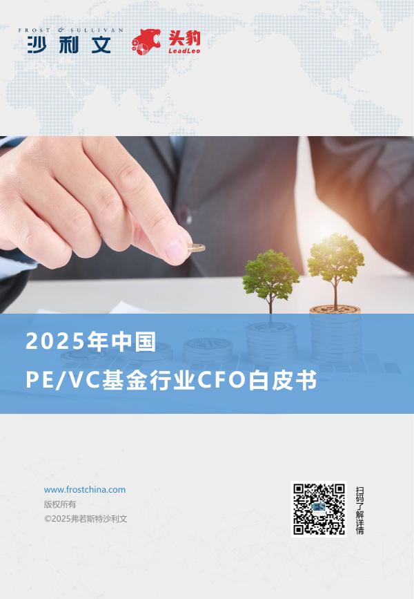 沙利文&头豹：2025年中国PE/VC基金行业CFO白皮书