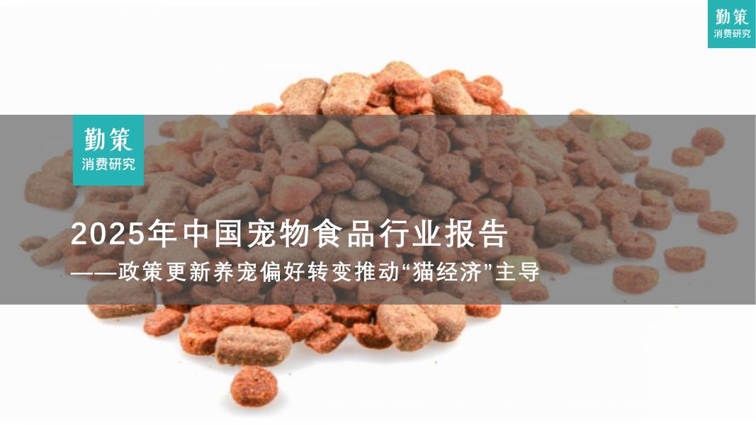 勤策消费研究院：2025年中国宠物食品行业报告：政策更新养宠偏好转变推动：猫经济“主导海报
