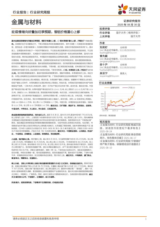 天风证券：金属与材料行业研究周报：宏观情绪向好叠加旺季预期，铜铝价格重心上移海报