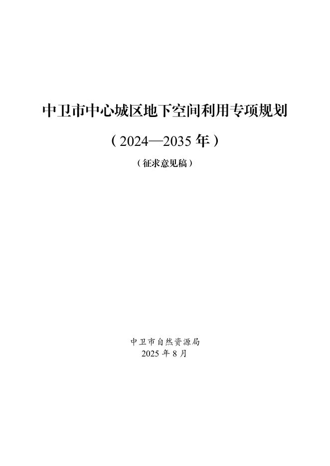 中卫市中心城区地下空间利用专项规划（2024-2035年）征求意见稿