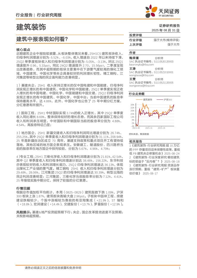 天风证券：建筑装饰行业研究周报：建筑中报表现如何看？海报