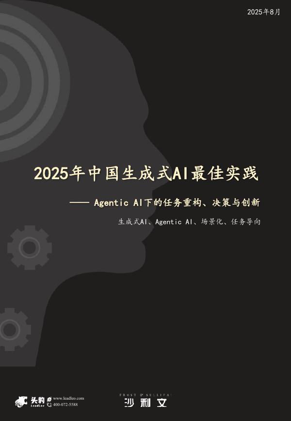 沙利文&头豹：2025年中国生成式AI最佳实践报告-Agentic AI下的任务重构、决策与创新海报