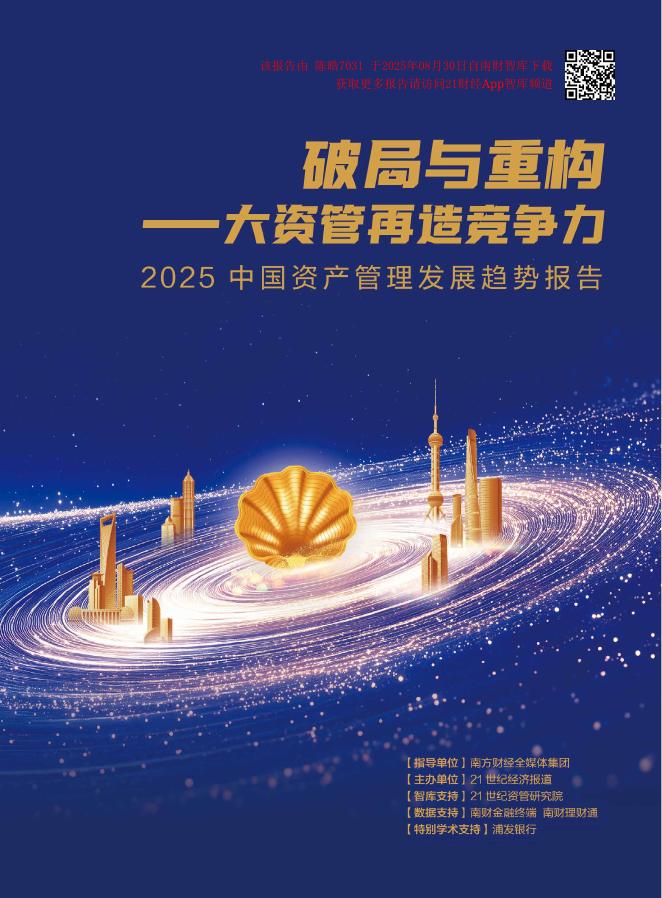南财智库：2025年中国资产管理发展趋势报告海报