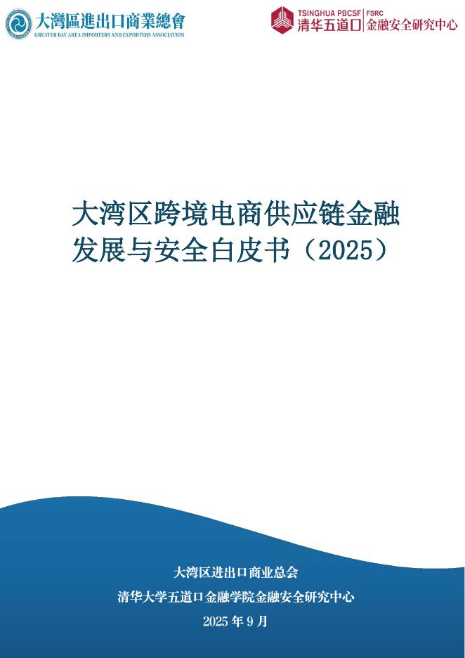 大湾区进出口商业总会&清华五道口：大湾区跨境电商供应链金融发展与安全白皮书（2025）海报