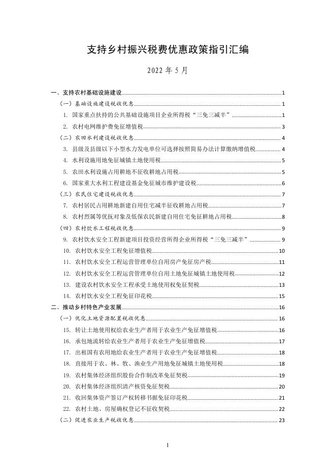 国家税务总局：2022支持乡村振兴税费优惠政策指引汇编1.0