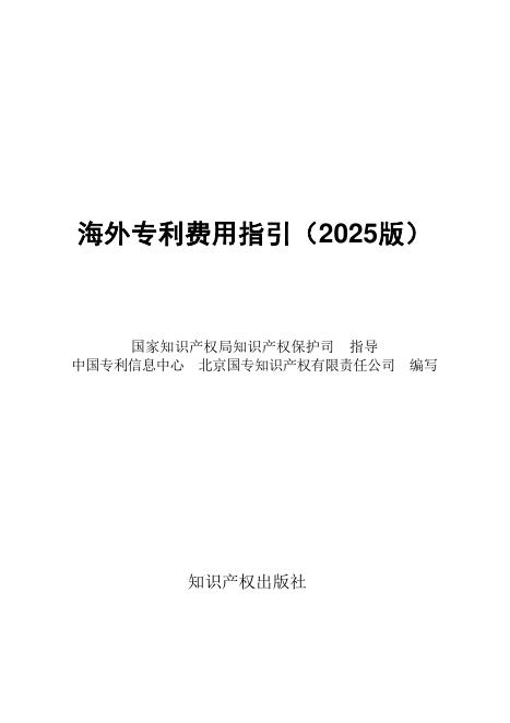 北京国专知识产权有限责任公司：海外专利费用指引（2025版）