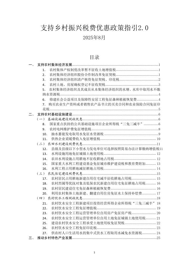 国家税务总局：2025支持乡村振兴税费优惠政策指引2.0