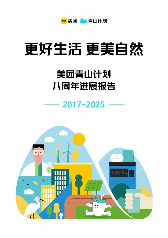 美团：2025年美团青山计划八周年进展报告