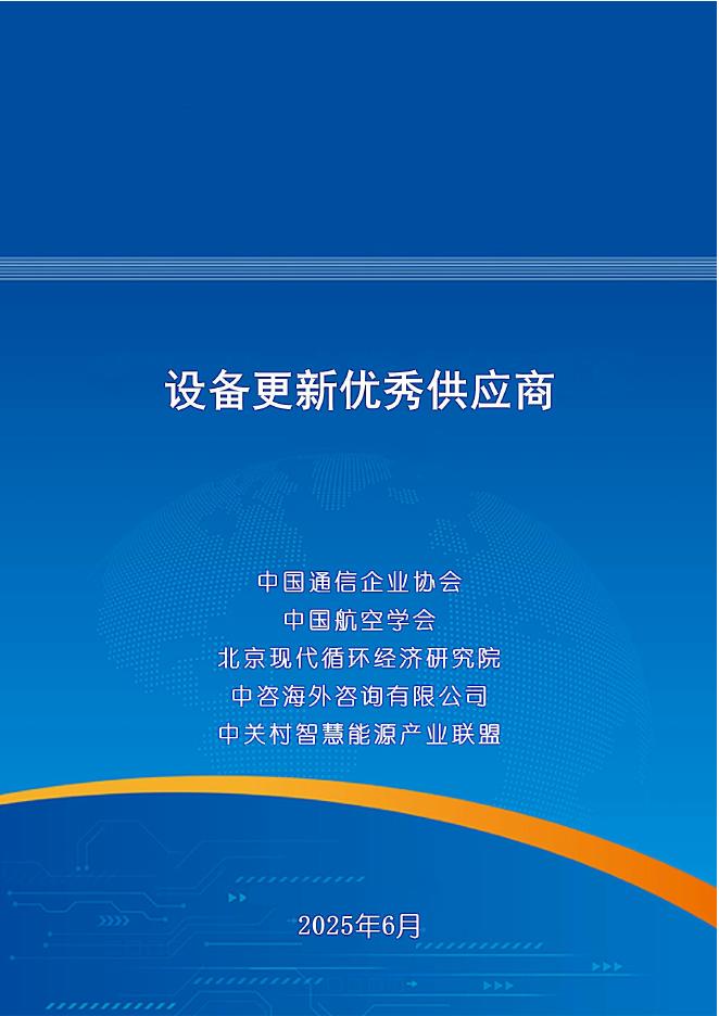 中国通信企业协会：2025年设备更新优秀供应商海报