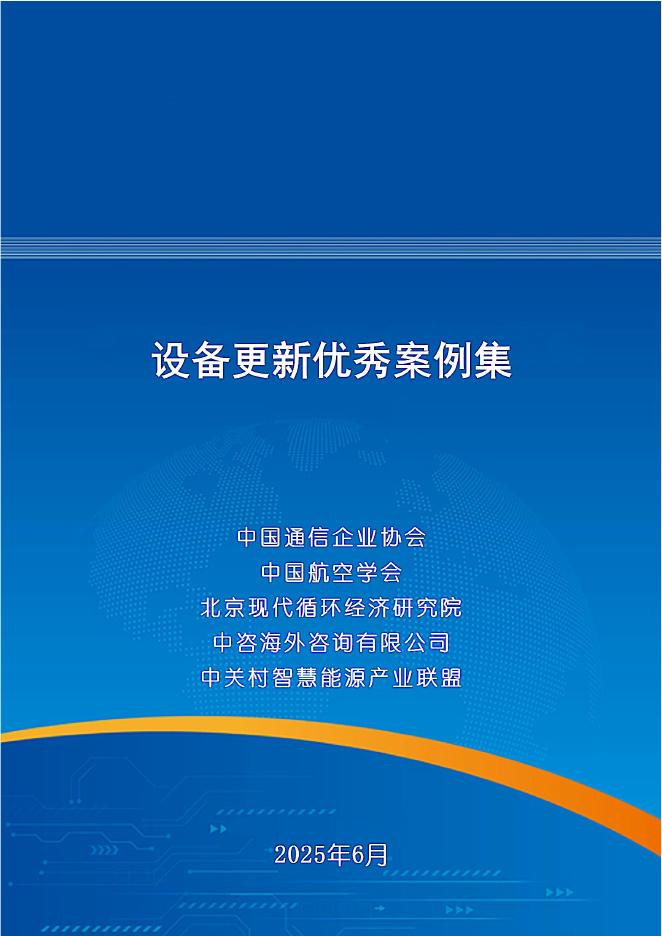 中国通信企业协会：2025年设备更新优秀案例集海报