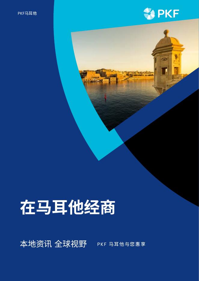 PKF Malta：2025年在马耳他经商指南海报