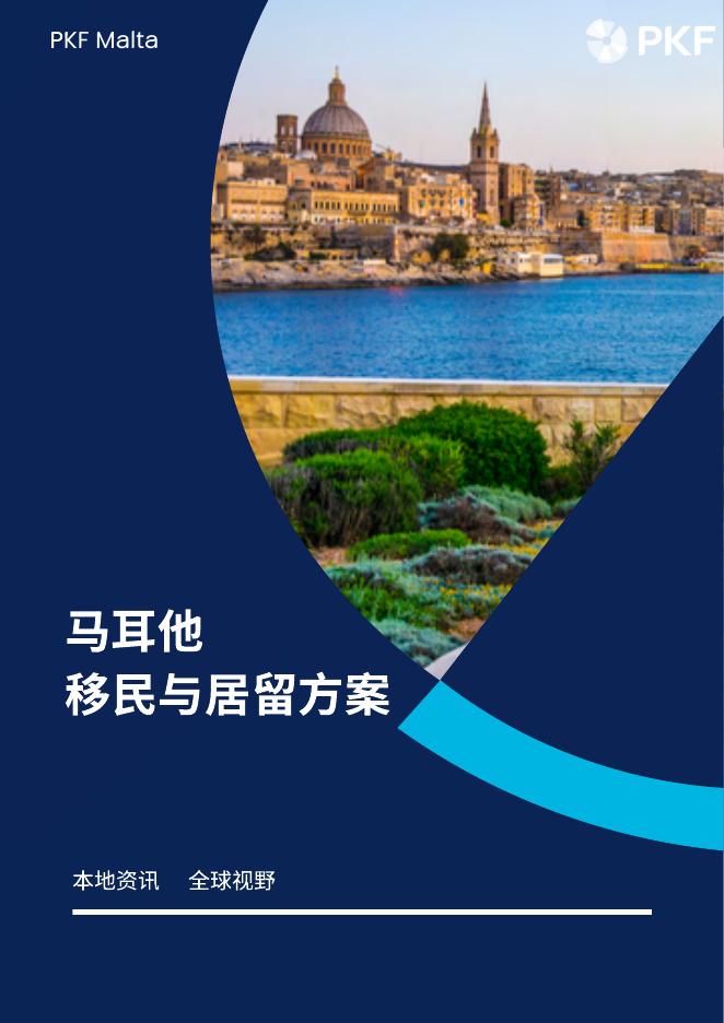 PKF Malta：2025年马耳他移民与居留方案海报