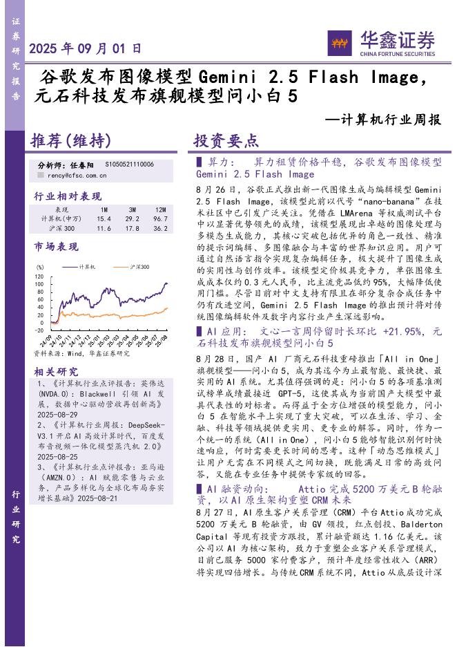华鑫证券：计算机行业周报：谷歌发布图像模型Gemini元石科技发布旗舰模型问小白5海报