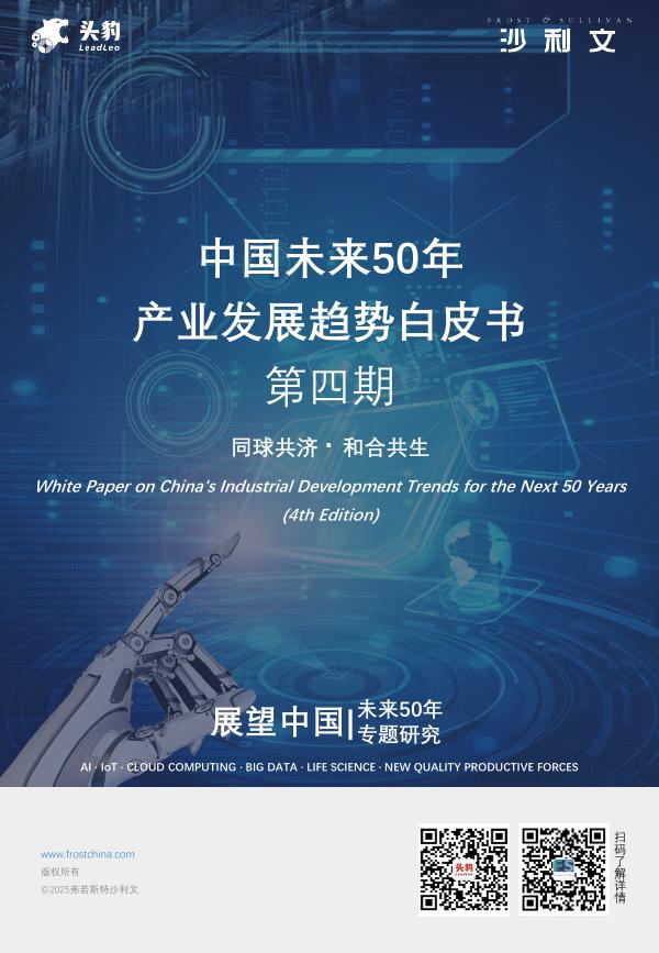 头豹&沙利文：2025年中国未来50年产业发展趋势白皮书-第四期海报