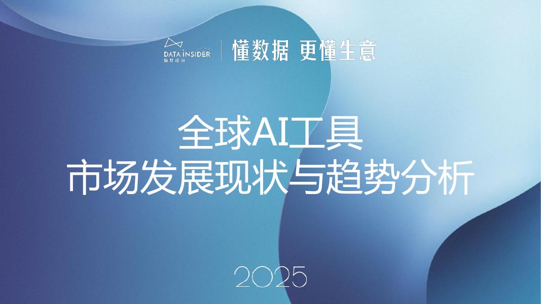 解数咨询：2025年全球AI工具市场发展现状与趋势分析报告-第306期【试读版】海报
