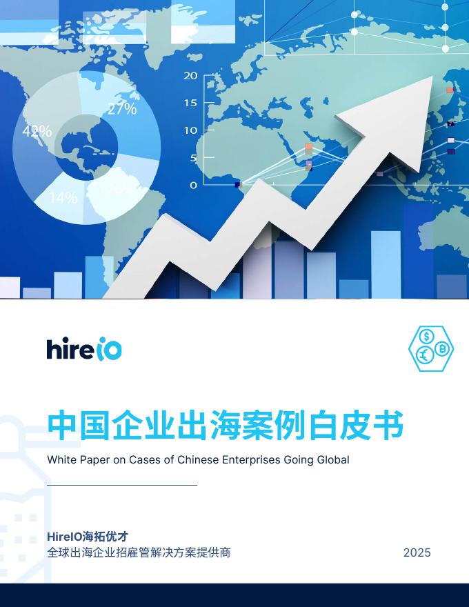 HireIO海拓优才：2025年中国企业出海案例白皮书海报