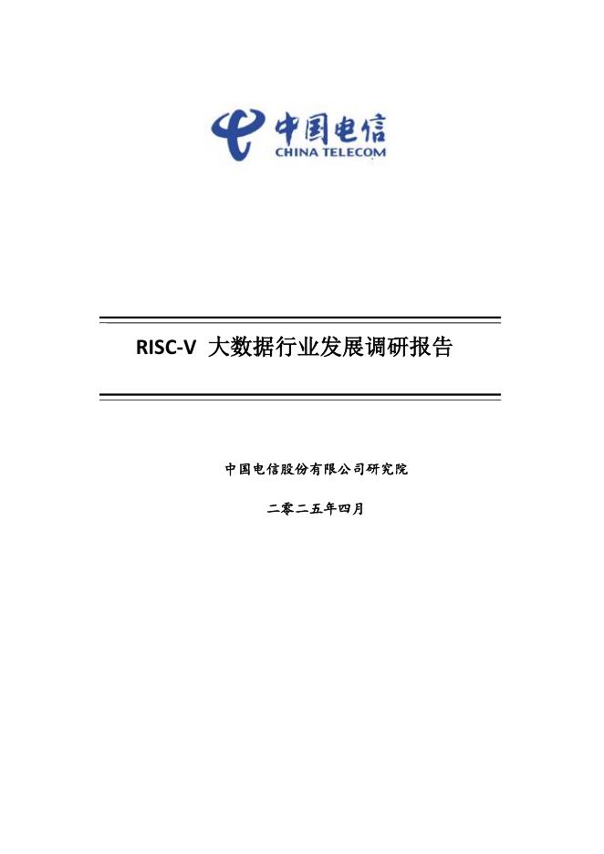 中国电信：2025年RISC-V大数据行业发展调研报告海报