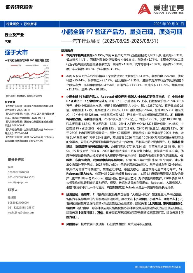 爱建证券：汽车行业周报：小鹏全新P7验证产品力，量变已现，质变可期海报