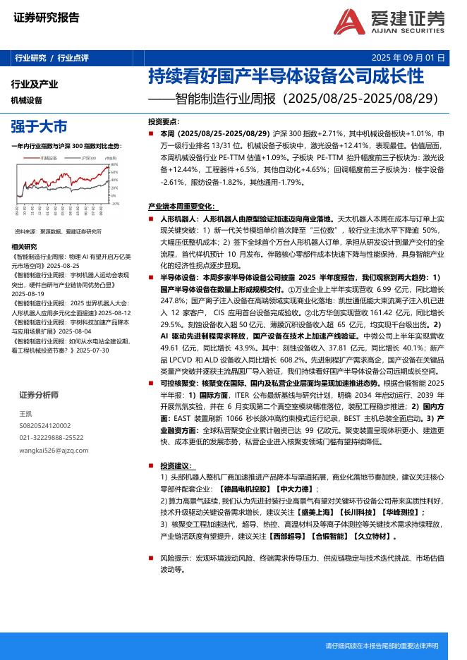 爱建证券：智能制造行业周报：持续看好国产半导体设备公司成长性海报