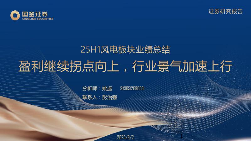 国金证券：25H1风电板块业绩总结：盈利继续拐点向上，行业景气加速上行海报