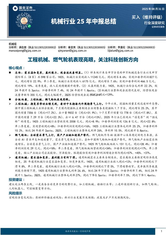 国金证券：机械行业25年中报总结：工程机械、燃气轮机表现亮眼，关注科技创新方向海报