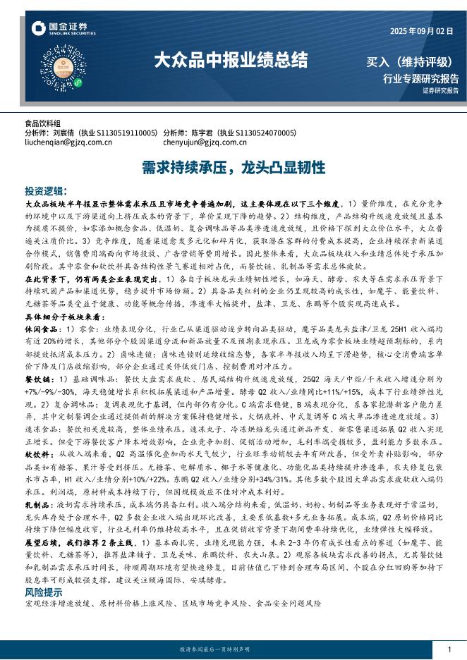 国金证券：大众品中报业绩总结：需求持续承压，龙头凸显韧性海报