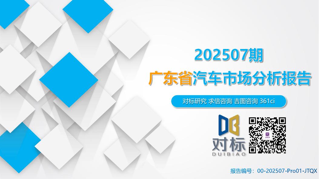 吉图咨询：广东省汽车市场分析报告（2025年第7期）海报