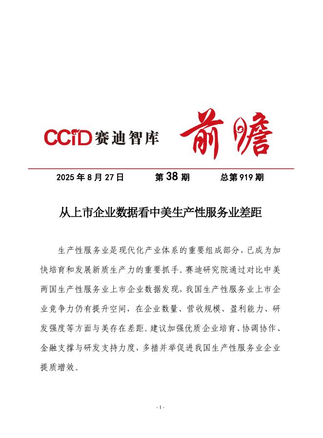 赛迪前瞻：2025年第38期（总919期）：从上市企业数据看中美生产性服务业差距海报