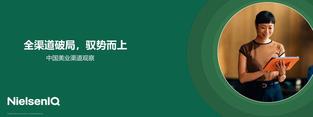 尼尔森IQ：全渠道破局，趋势而上-2025年中国美业渠道观察报告海报