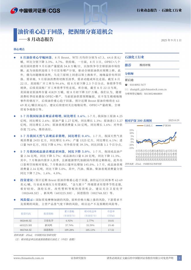 中国银河：石油化工行业8月动态报告：油价重心趋于回落，把握细分赛道机会海报