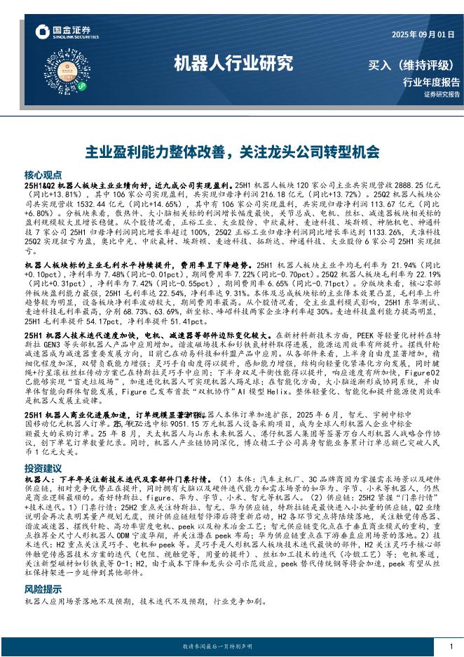 国金证券：机器人行业研究：主业盈利能力整体改善，关注龙头公司转型机会海报