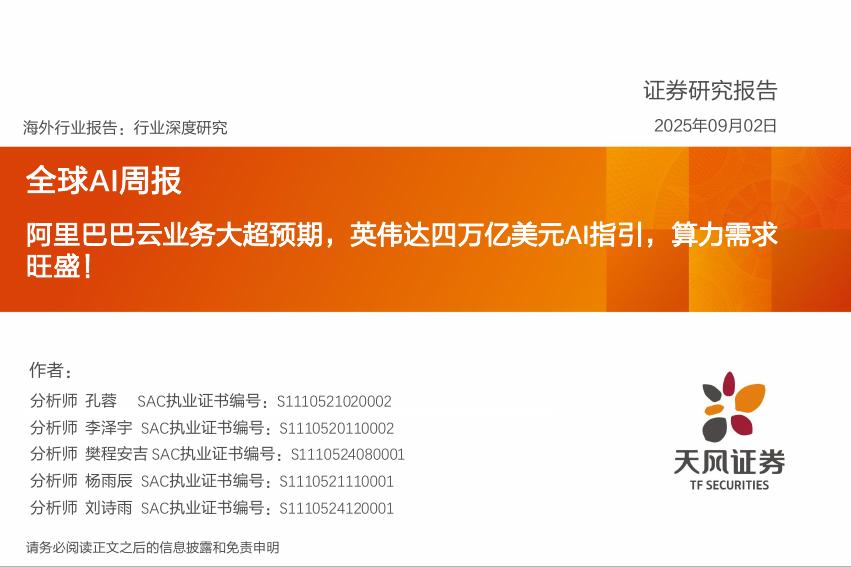 天风证券：全球AI周报：阿里巴巴云业务大超预期，英伟达四万亿美元AI指引，算力需求旺盛！海报