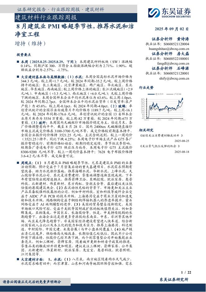 东吴证券：建筑材料行业跟踪周报：8月建筑业PMI略超季节性，推荐水泥和洁净室工程海报