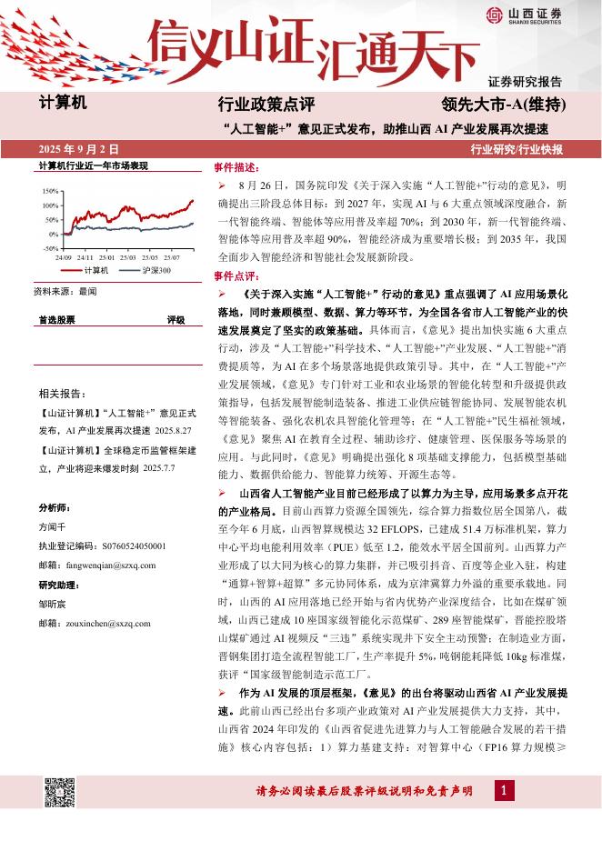 山西证券：计算机行业政策点评：“人工智能+”意见正式发布，助推山西AI产业发展再次提速海报