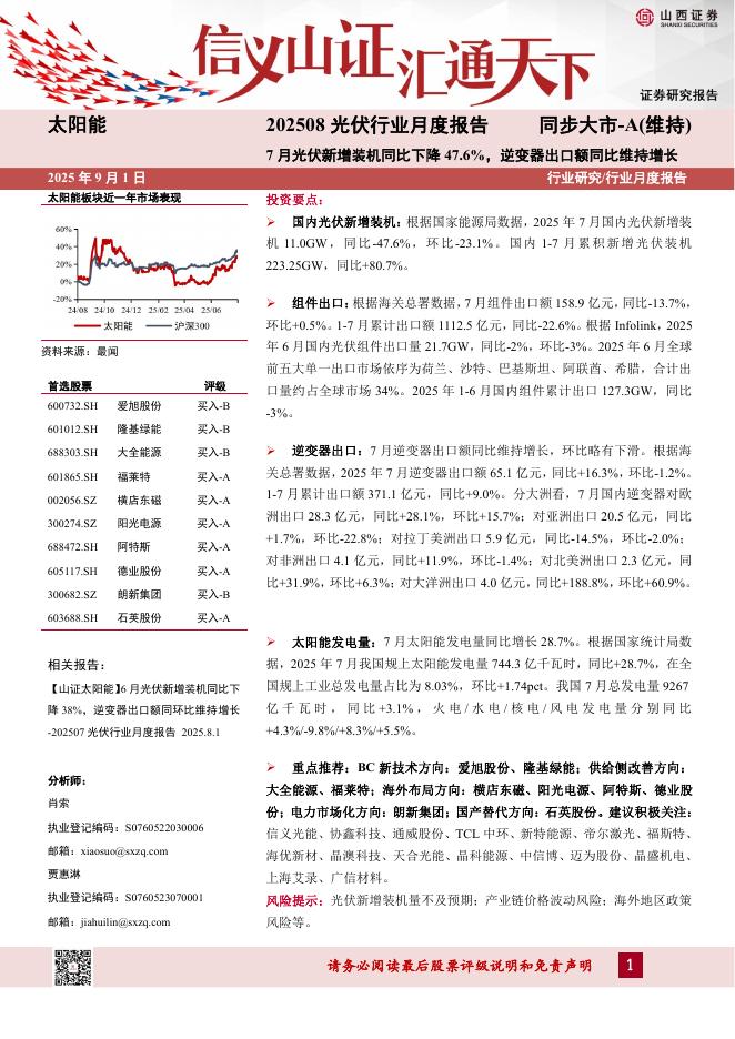 山西证券：202508光伏行业月度报告：7月光伏新增装机同比下降47.6%，逆变器出口额同比维持增长海报