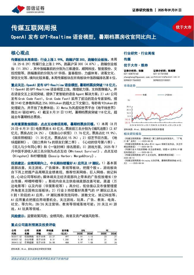 国信证券：传媒互联网行业周报：OpenAI发布GPT-Realtime语音模型，暑期档票房收官同比向上海报
