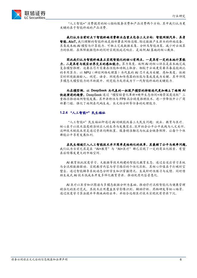 联储证券：电子：“人工智能+”政策解读，新质生产力发展路径清晰_第6页