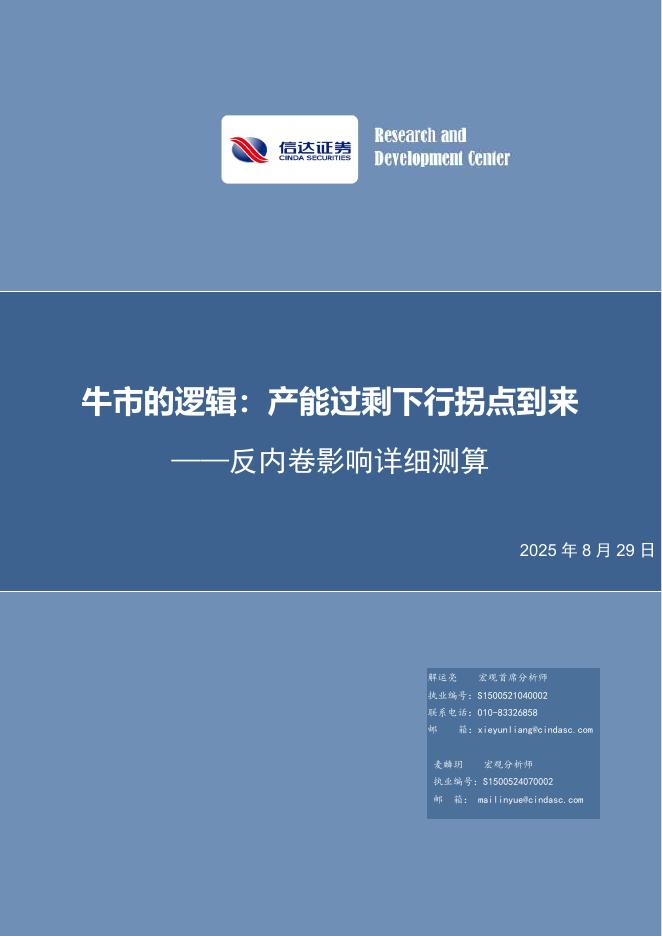 信达证券：反内卷影响详细测算：牛市的逻辑，产能过剩下行拐点到来海报