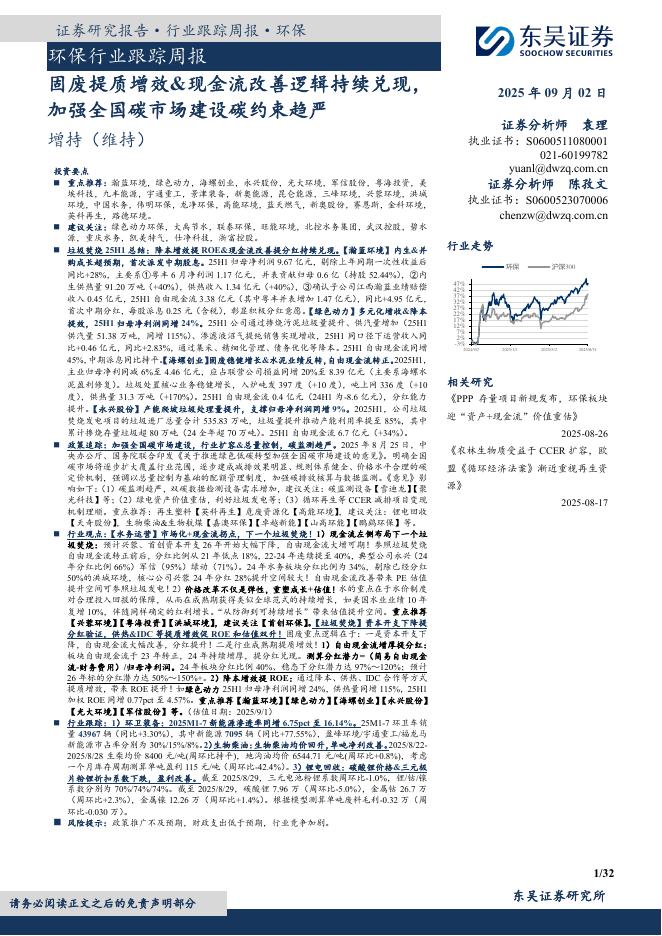 东吴证券：环保行业跟踪周报：固废提质增效&现金流改善逻辑持续兑现，加强全国碳市场建设碳约束趋严海报