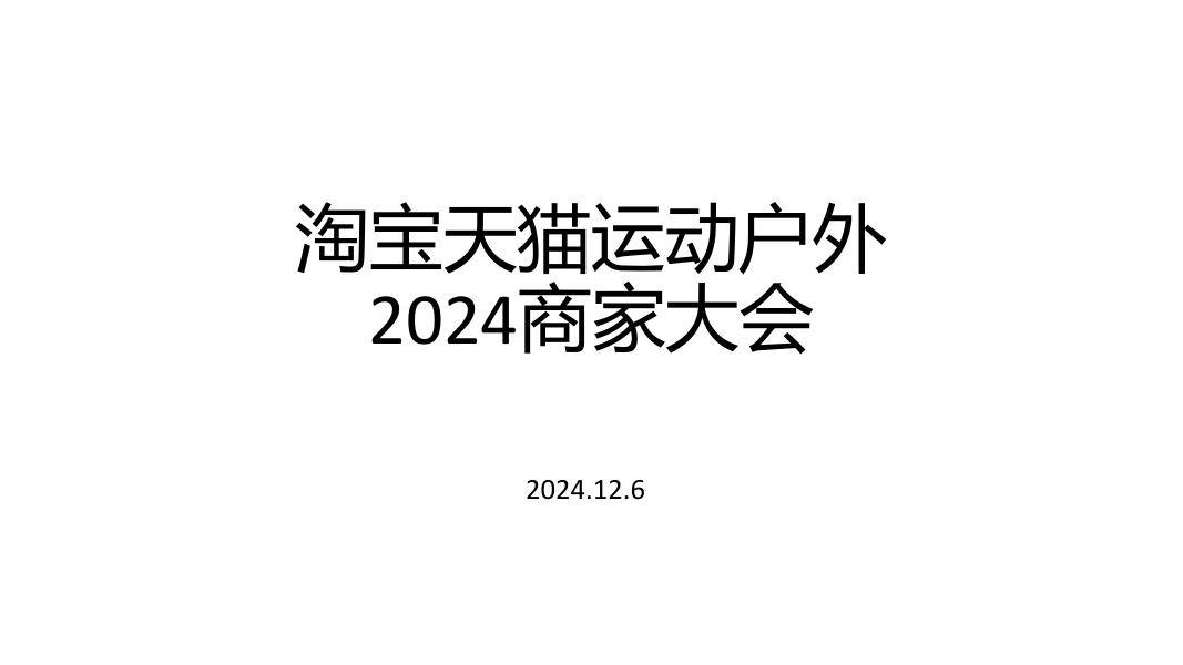 淘宝天猫运动户外2024年商家大会PPT海报