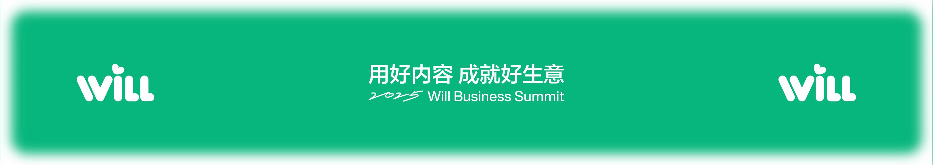 小红书Will：2025年用好内容，成就好生意报告海报