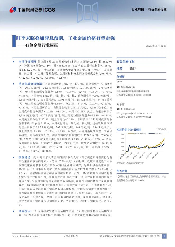中国银河：有色金属行业周报：旺季来临叠加降息预期，工业金属价格有望走强海报