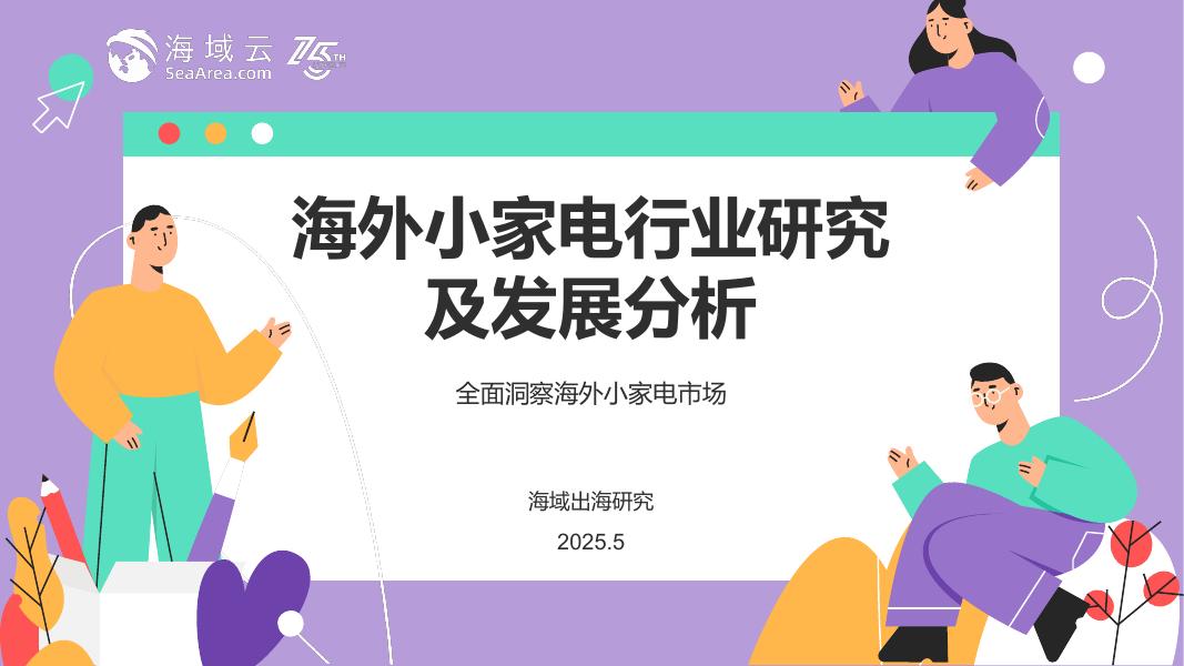 海域云：2025年海外小家电行业研究及发展分析报告海报