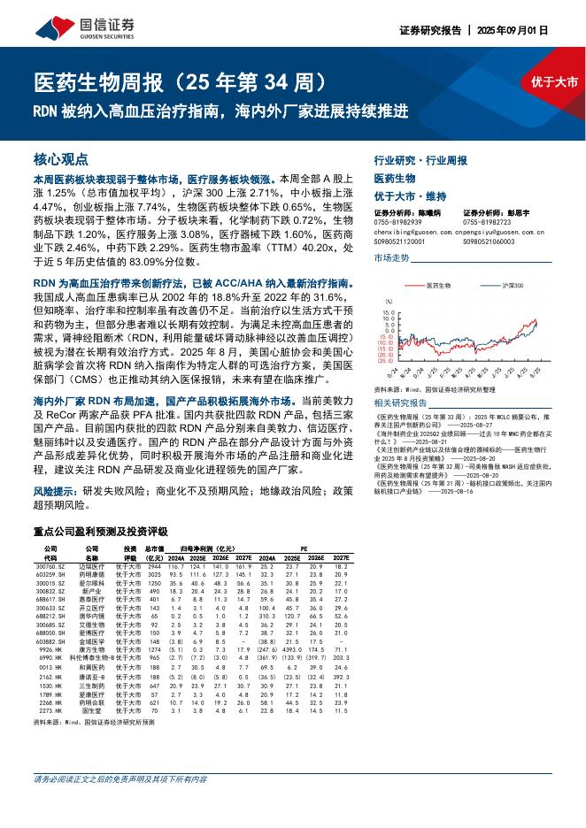 国信证券：医药生物行业周报（25年第34周）：RDN被纳入高血压治疗指南，海内外厂家进展持续推进海报